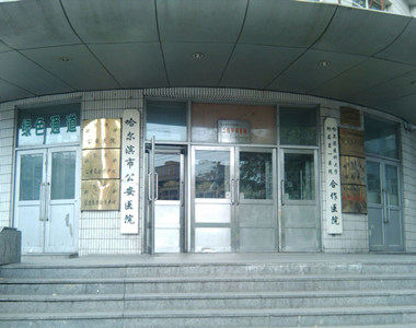 哈尔滨市公安医院