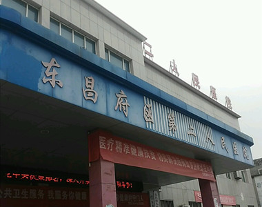 东昌府区第二人民医院