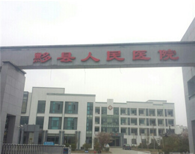 黟县人民医院