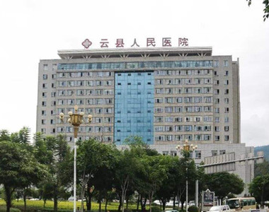 云县人民医院