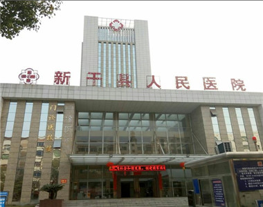 新干县人民医院