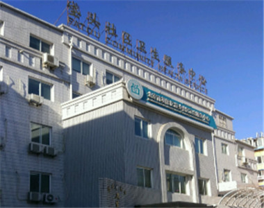 北京市朝阳区垡头社区卫生服务中心