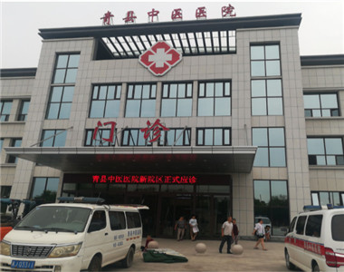 青县中医医院