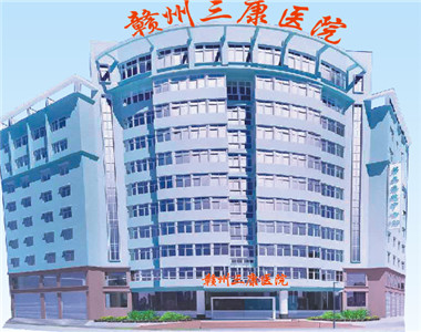 赣州三康医院