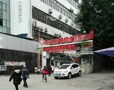 内江市妇幼保健院