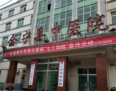 会宁县中医院