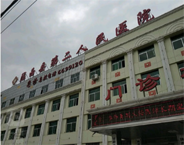 陇西县第二人民医院