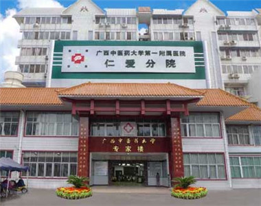 广西中医药大学第一附属医院仁爱分院