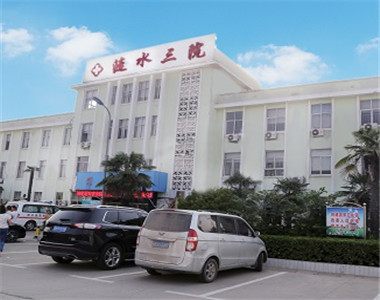 涟水县第三人民医院