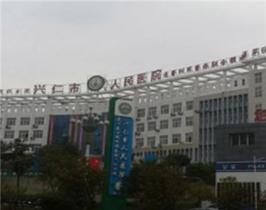兴仁县人民医院