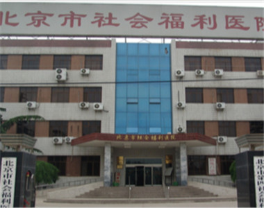 北京市社会福利医院