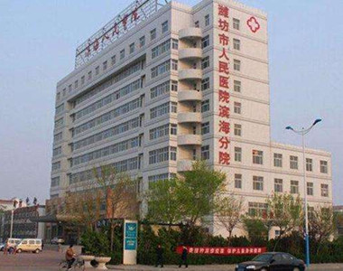 潍坊开发区人民医院