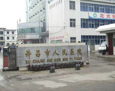 许昌市人民医院