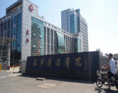 天津滨海新区汉沽中医医院