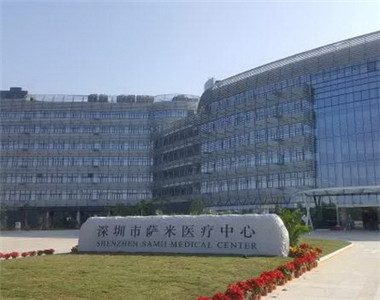 深圳市萨米医疗中心