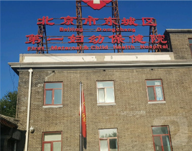 北京市东城区第一妇幼保健院