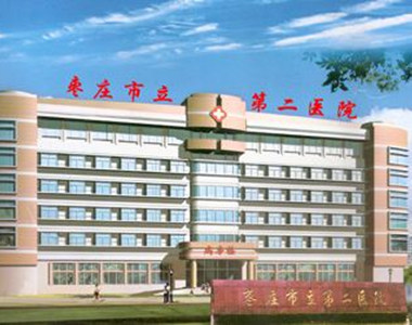 枣庄市立第二医院