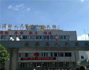 遂溪县人民医院