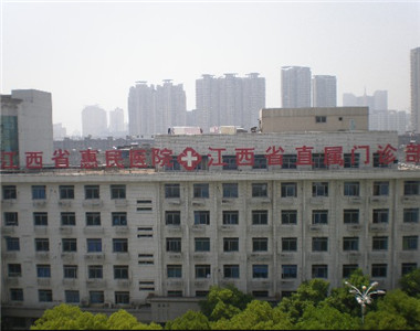 江西省惠民医院
