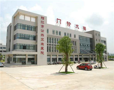 阳江市公共卫生医院