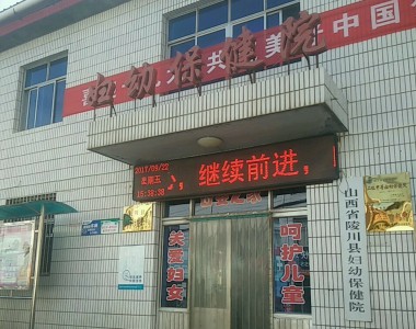陵川县妇幼保健院
