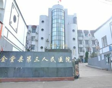 简阳市第三人民医院