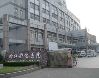 浙江衢化医院