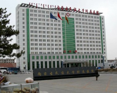 内蒙古民族大学附属第二医院