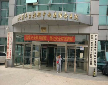 北京市丰台中西医结合医院