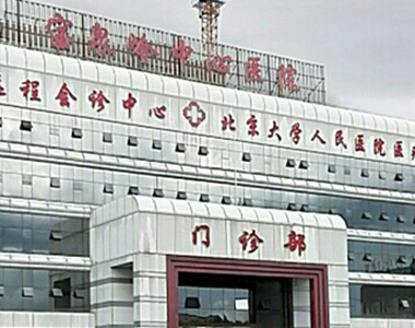 黑龙江省农垦宝泉岭管理局中心医院