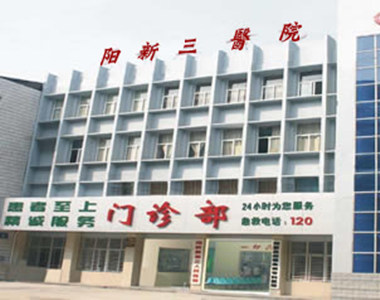 阳新县第三人民医院