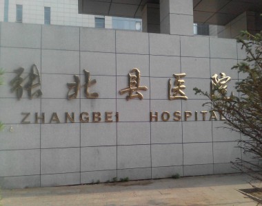 张北县医院