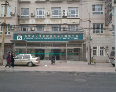 天津市红桥区丁字沽街社区卫生服务中心