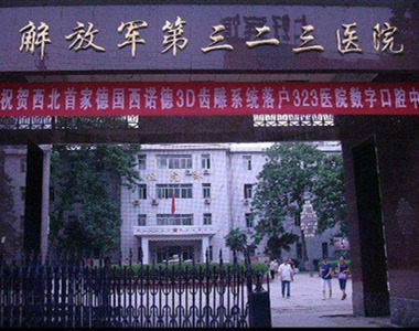 中国人民解放军第323医院