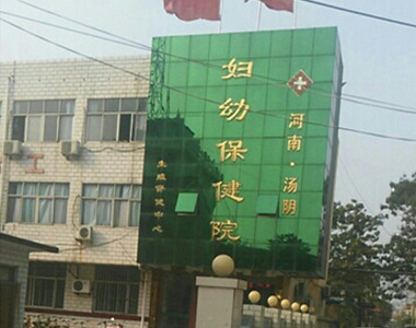 汤阴县妇幼保健院