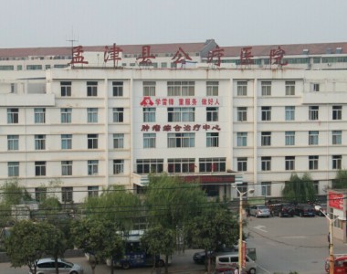 孟津县公疗医院