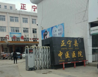 正宁县中医院