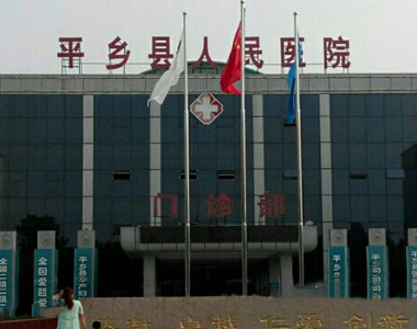 平乡县人民医院