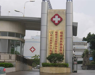 长泰县医院
