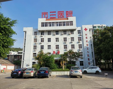 汕头市第三人民医院
