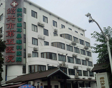 绍兴市第五医院
