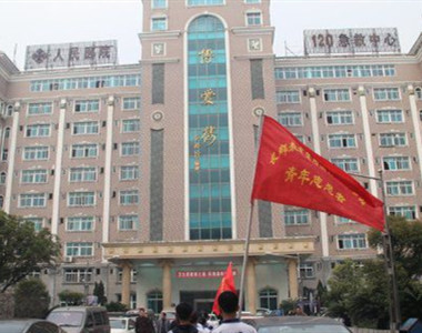 湘阴县人民医院