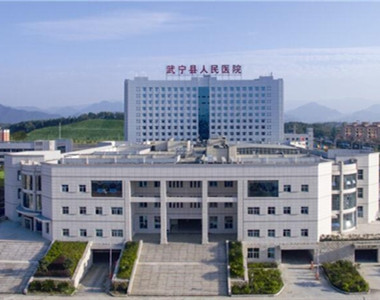武宁县人民医院