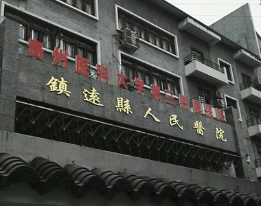 镇远县人民医院