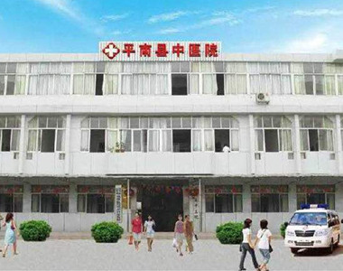 平南县中医院
