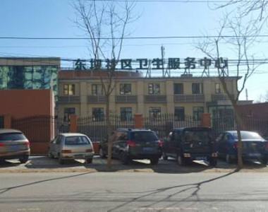 北京市朝阳区东坝社区卫生服务中心