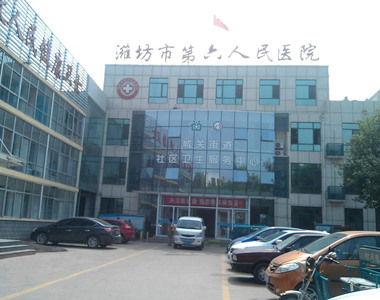 潍坊市第六人民医院