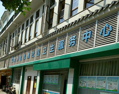 南宁市青秀区建政社区卫生服务中心