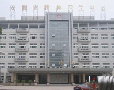 安徽省精神卫生防治中心