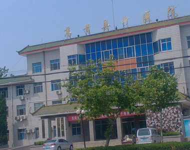 高青县中医院